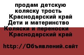 продам детскую коляску трость - Краснодарский край Дети и материнство » Коляски и переноски   . Краснодарский край